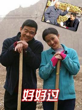 电影：好好过