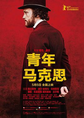 电影：青年马克思