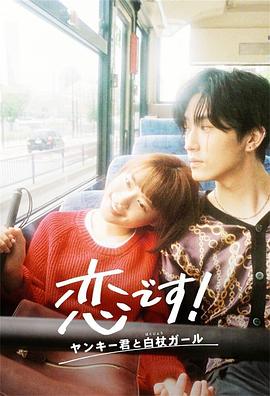 电影:这是恋爱!不良少年与白手杖女孩