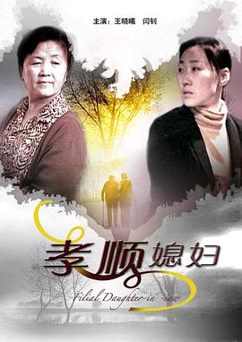 电影:孝顺媳妇