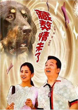 电影:藏獒情未了