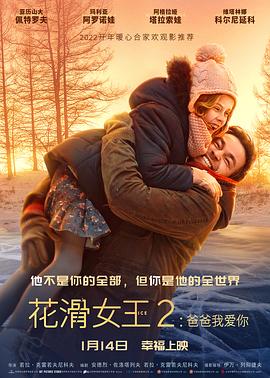 电影：花滑女王2：爸爸我爱你