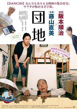 电影:团地