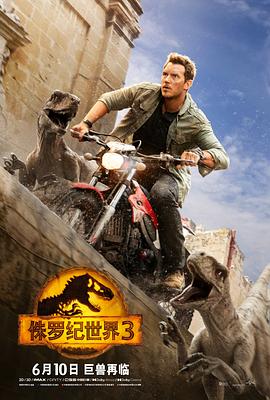 电影:侏罗纪世界3