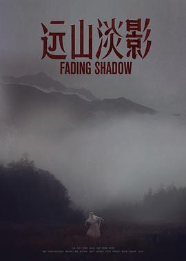 电影：远山淡影