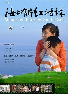 电影:海上有片红树林