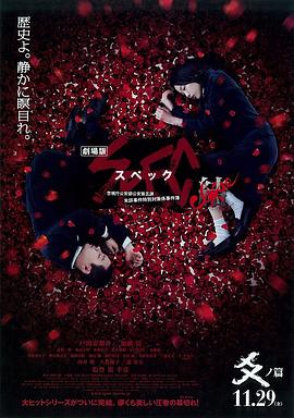 电影：SPEC完结篇：渐之篇
