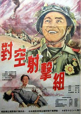 电影:对空射击组