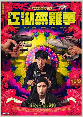电影：江湖无难事