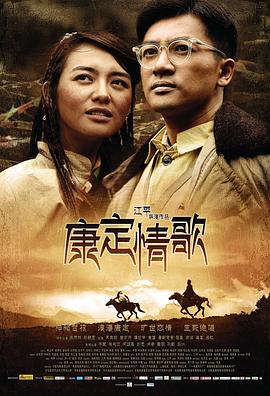电影：康定情歌
