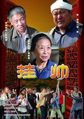 电影:挂帅