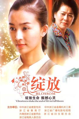 电影：绽放