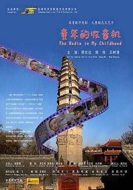 电影:童年的收音机