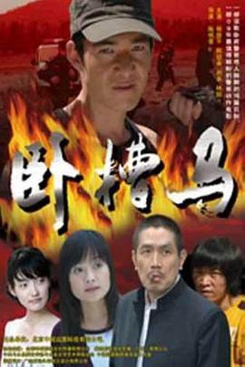 电影：卧槽马