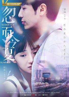 电影：忽而今夏