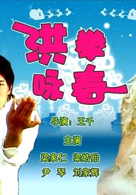 电影:洪拳咏春
