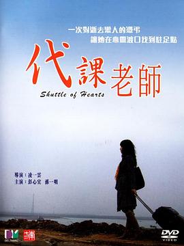 电影:代课老师