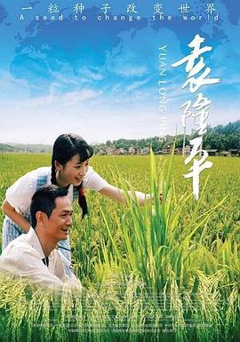 电影:袁隆平