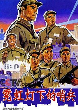 电影：霓虹灯下的哨兵