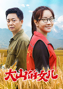 电影：大山的女儿
