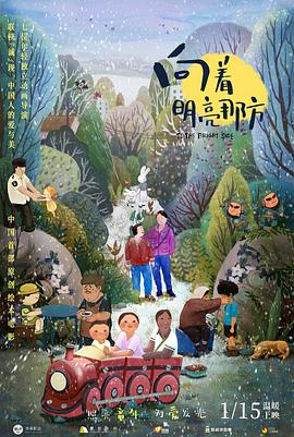 电影:向着明亮那方