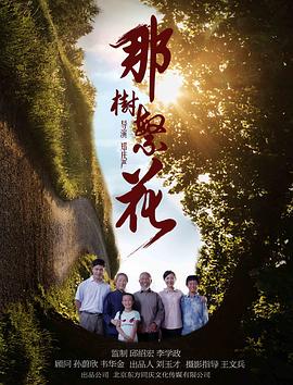 电影：那树繁花