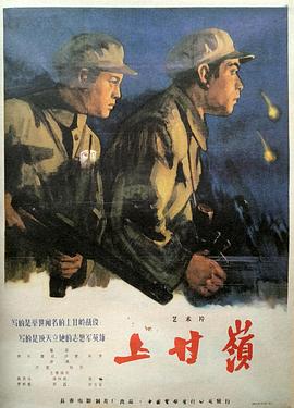 电影：上甘岭