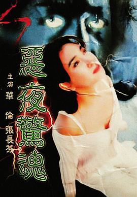 电影：恶夜惊魂