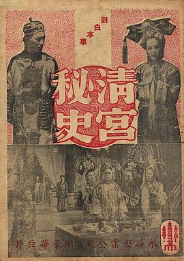 电影:清宫秘史