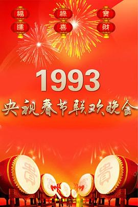 电影:1993年中央电视台春节联欢晚会
