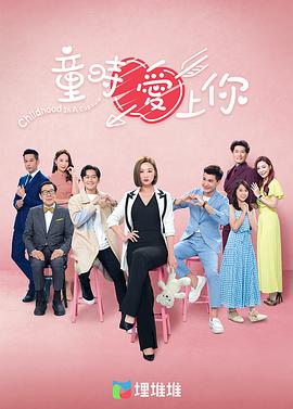 电影：童时爱上你[粤语版]