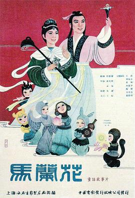 电影:马兰花