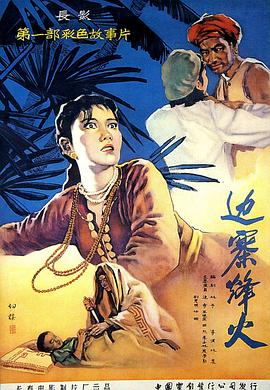 电影:边寨烽火
