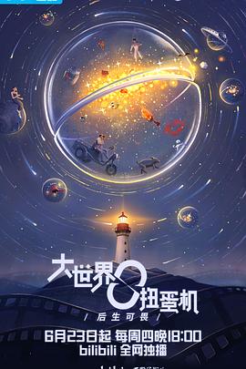电影：大世界扭蛋机