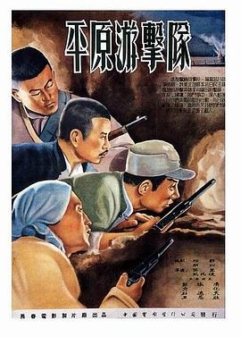 电影：平原游击队