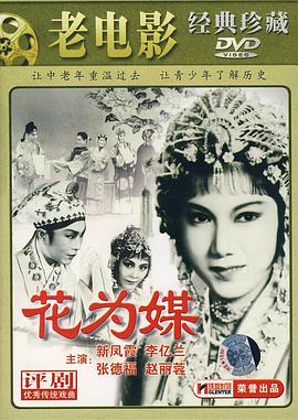 电影:花为媒