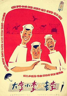 电影:大李小李和老李