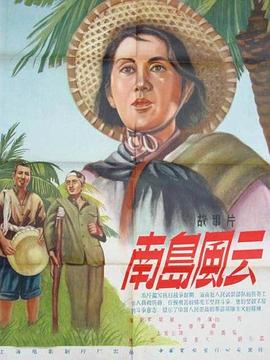 电影:南岛风云