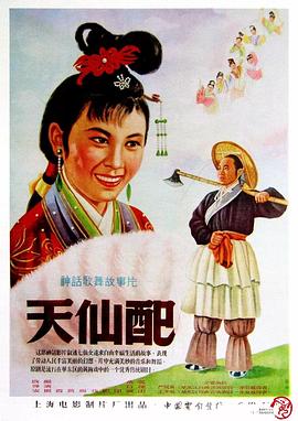 电影：天仙配
