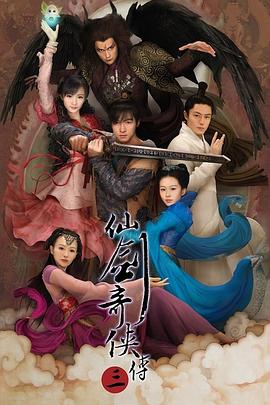 电影:仙剑奇侠传三