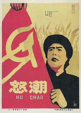 电影:怒潮