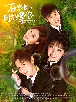 电影：在悠长的时光里等你