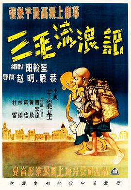 电影：三毛流浪记[1949]