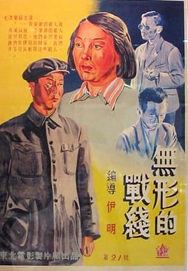 电影：无形的战线