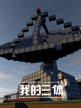 电影:我的三体
