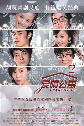 电影：爱情公寓第一季