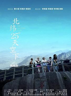 电影：北纬25°天空下