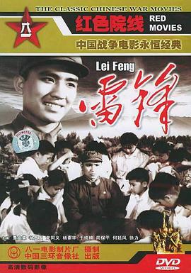电影：雷锋