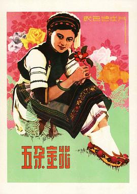 电影：五朵金花