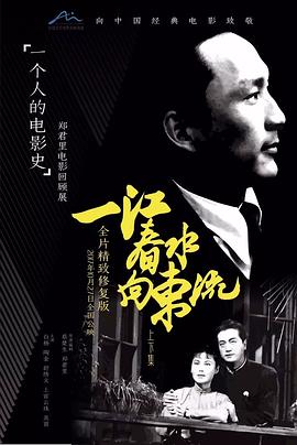 电影:一江春水向东流